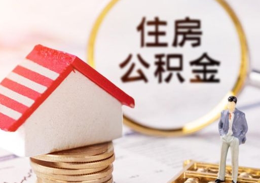 赣州2024南昌住房公积金提取新规（赣州南昌住房公积金提取政策）